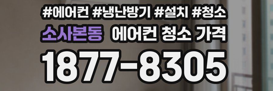 소사본동 에어컨 청소 가격