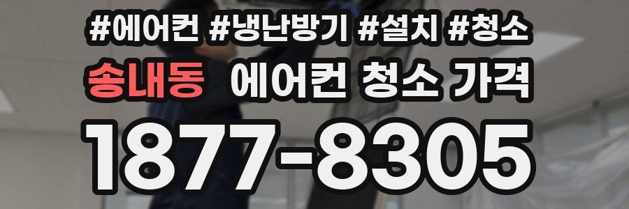 송내동 에어컨 청소 가격