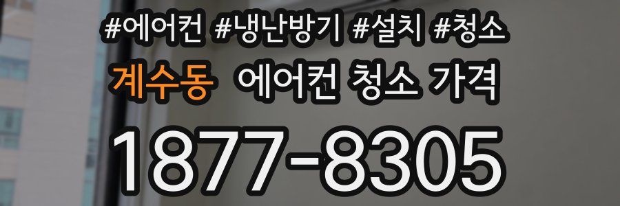 계수동 에어컨 청소 가격