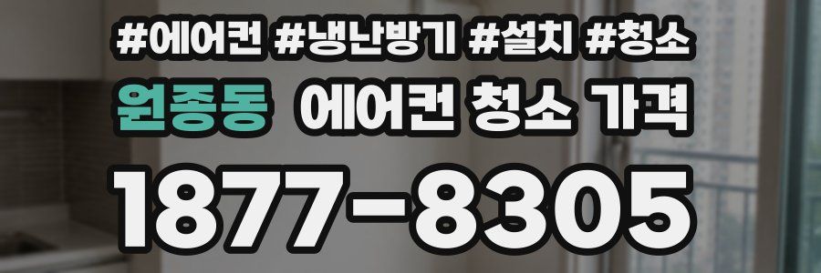 원종동 에어컨 청소 가격