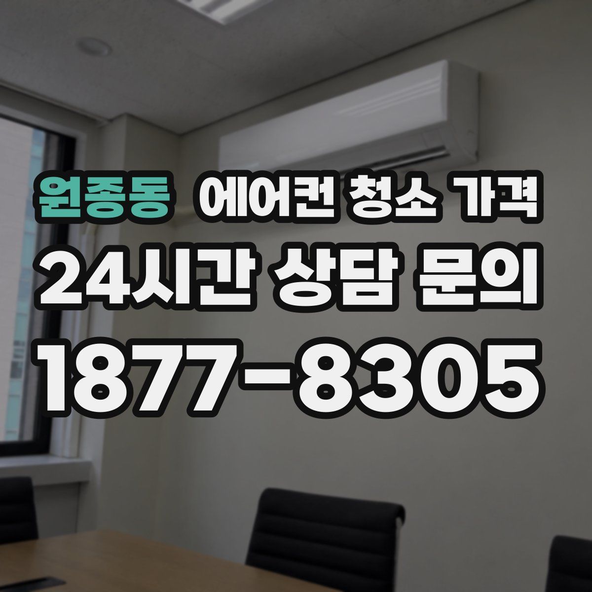 원종동 에어컨 청소 가격