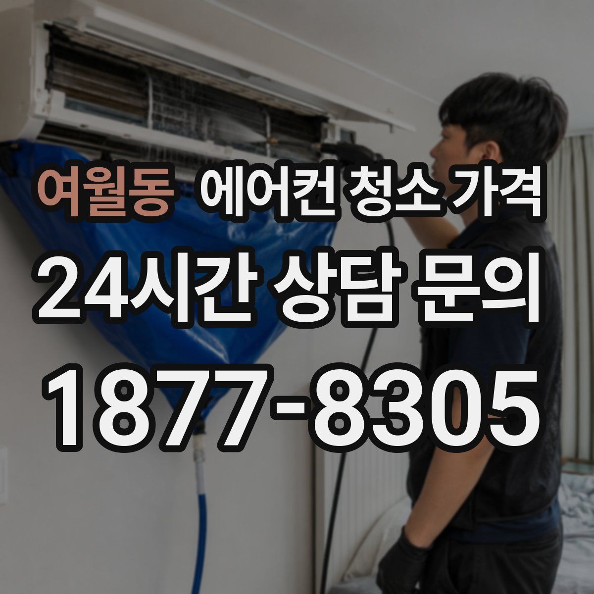여월동 에어컨 청소 가격