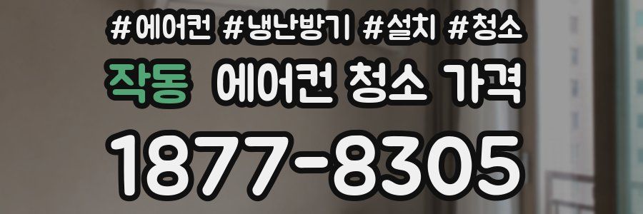 작동 에어컨 청소 가격