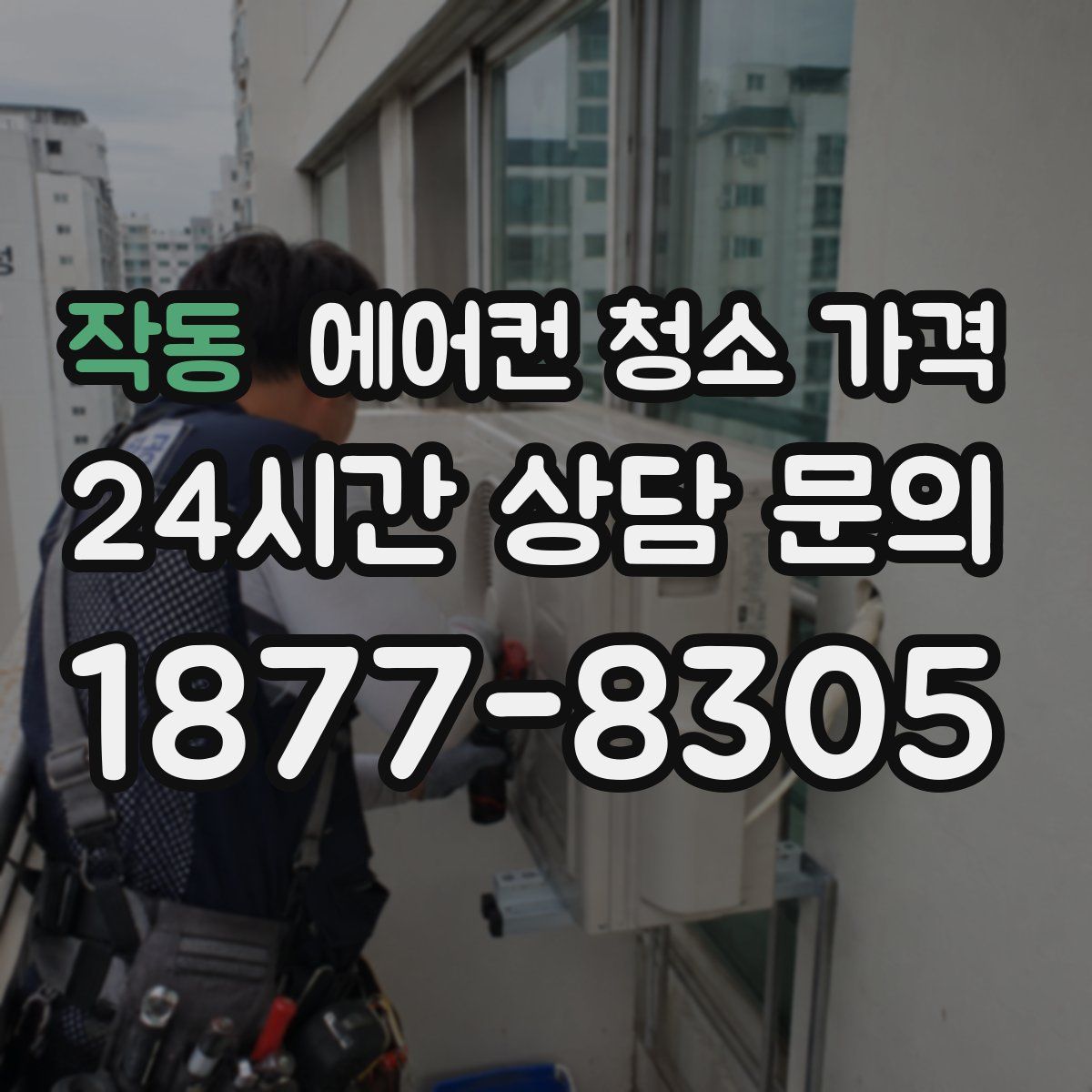 작동 에어컨 청소 가격