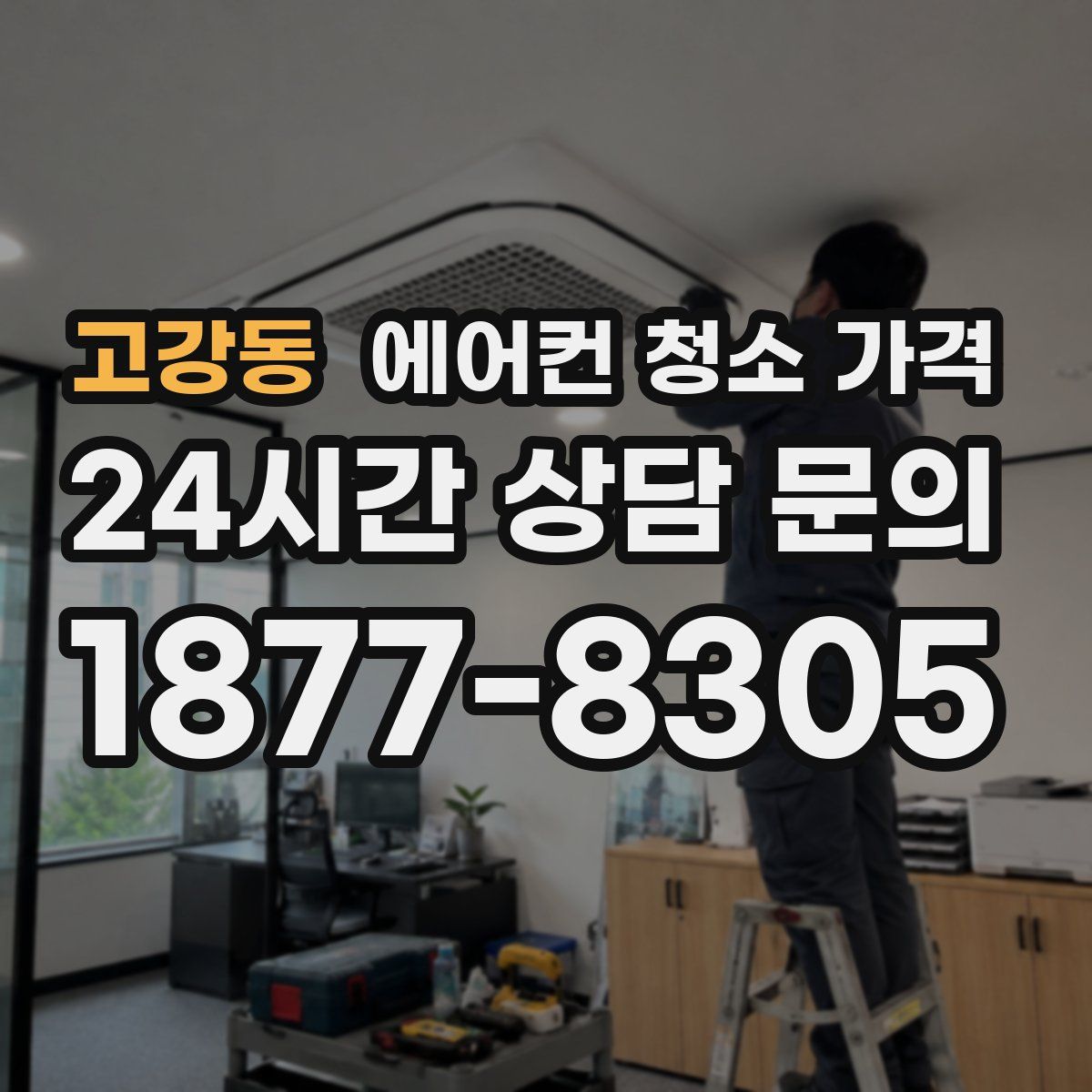 고강동 에어컨 청소 가격