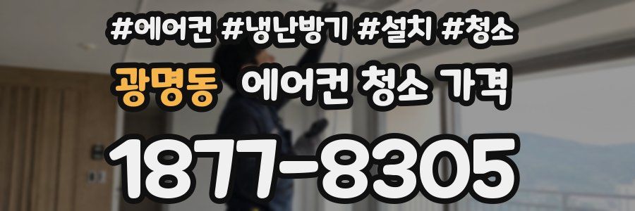광명동 에어컨 청소 가격