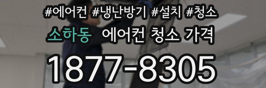 소하동 에어컨 청소 가격
