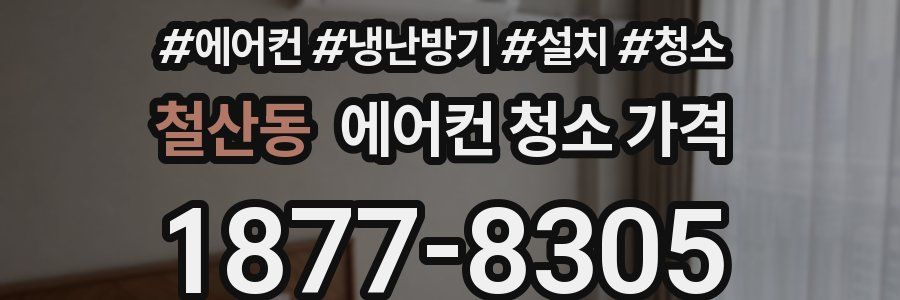 철산동 에어컨 청소 가격