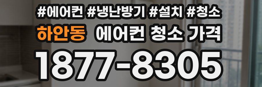 하안동 에어컨 청소 가격