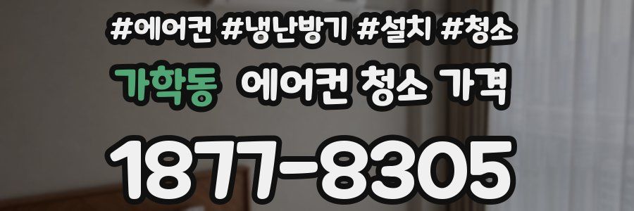 가학동 에어컨 청소 가격