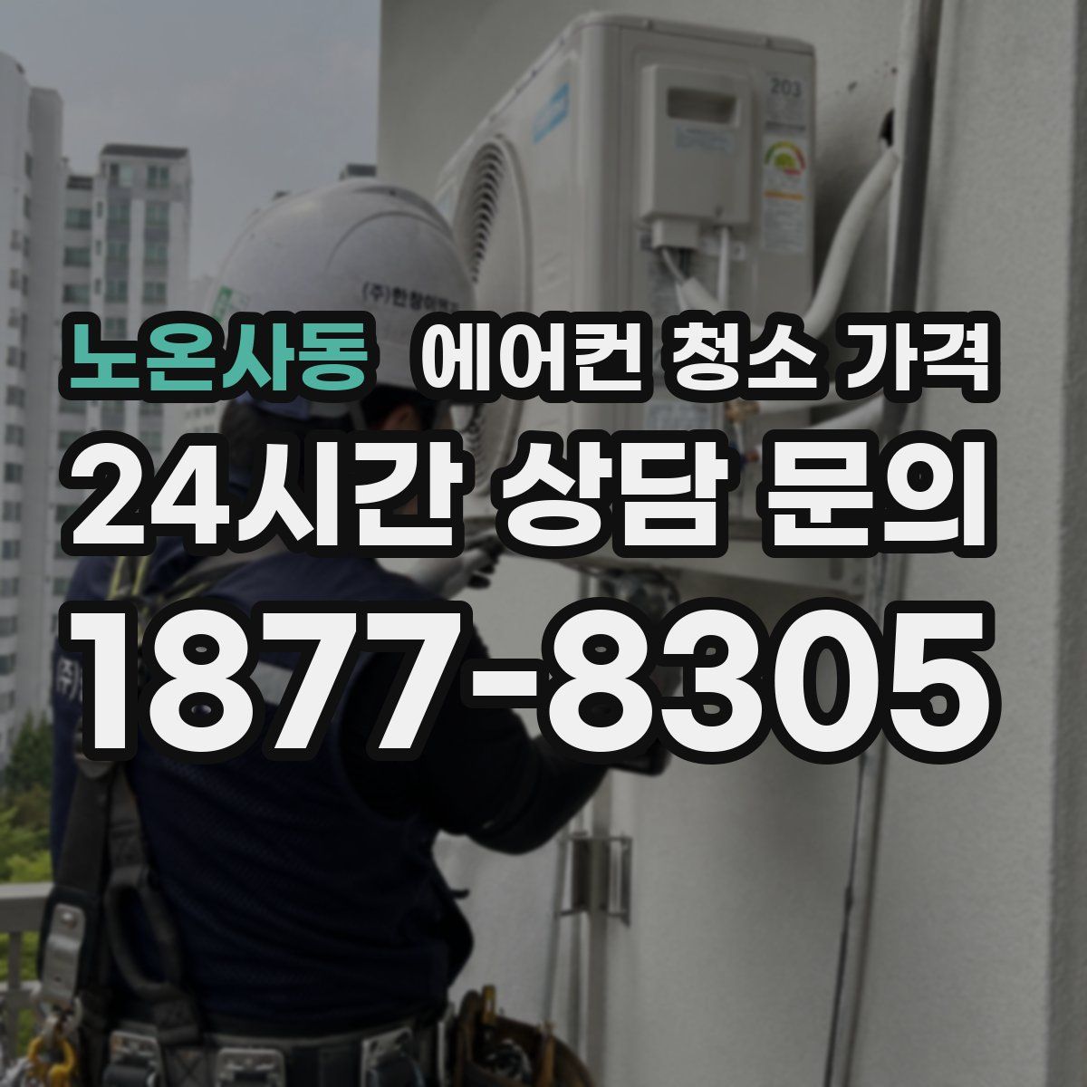 노온사동 에어컨 청소 가격
