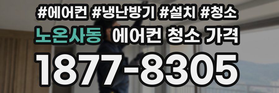 노온사동 에어컨 청소 가격
