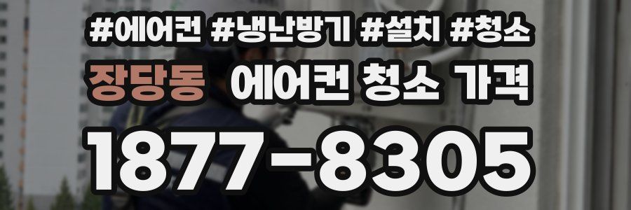 장당동 에어컨 청소 가격