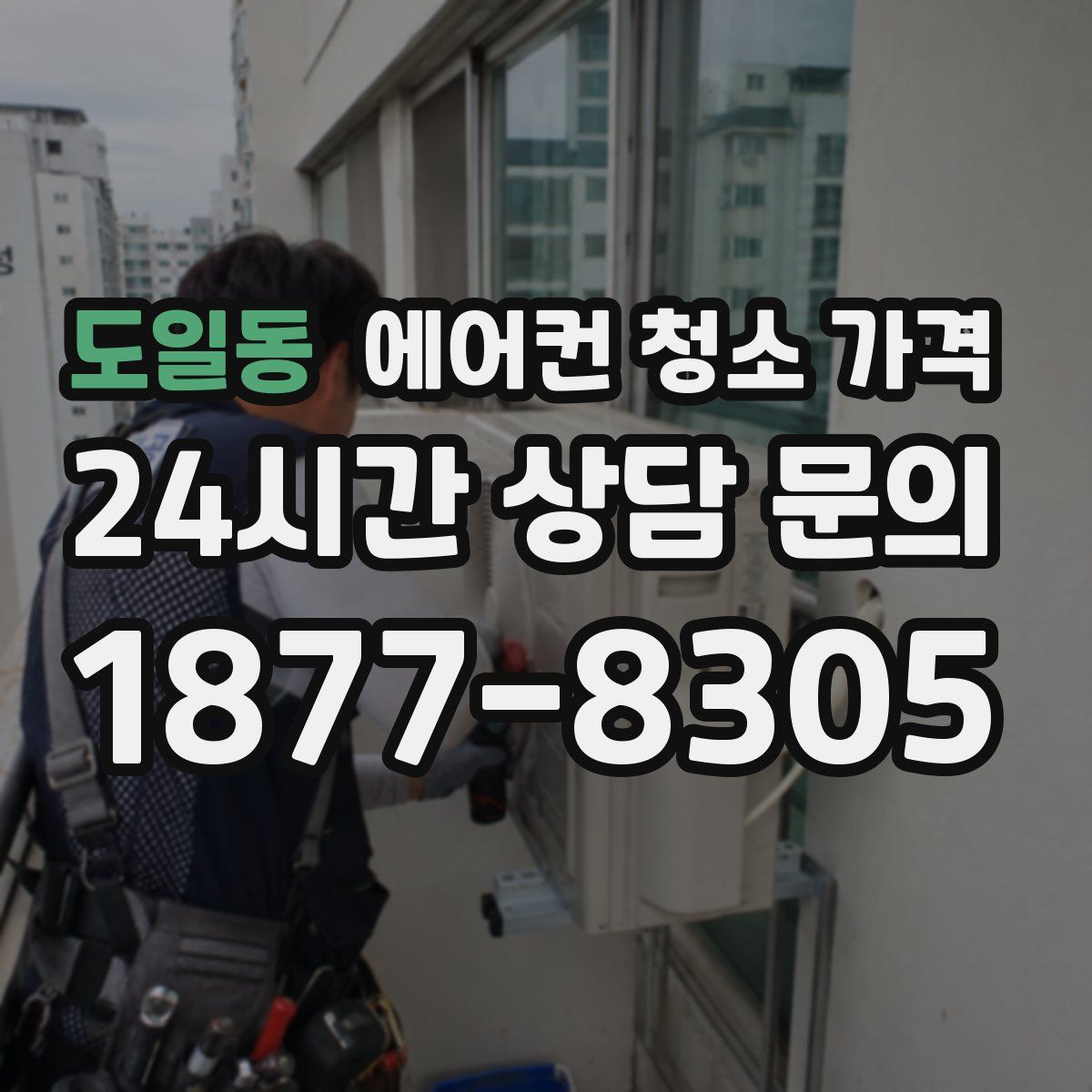 도일동 에어컨 청소 가격