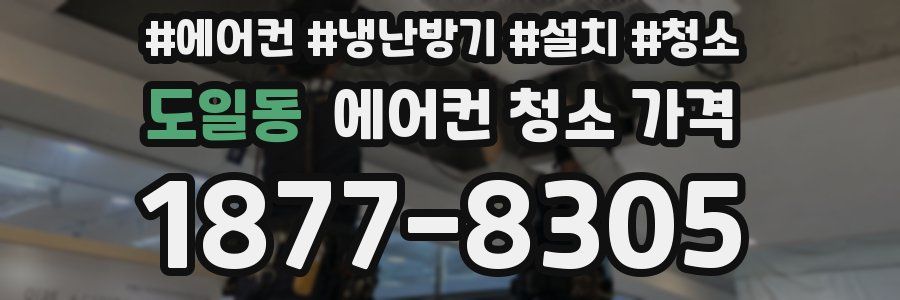 도일동 에어컨 청소 가격