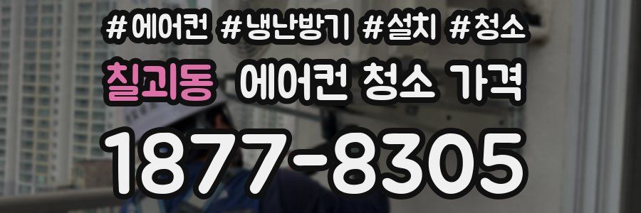 칠괴동 에어컨 청소 가격