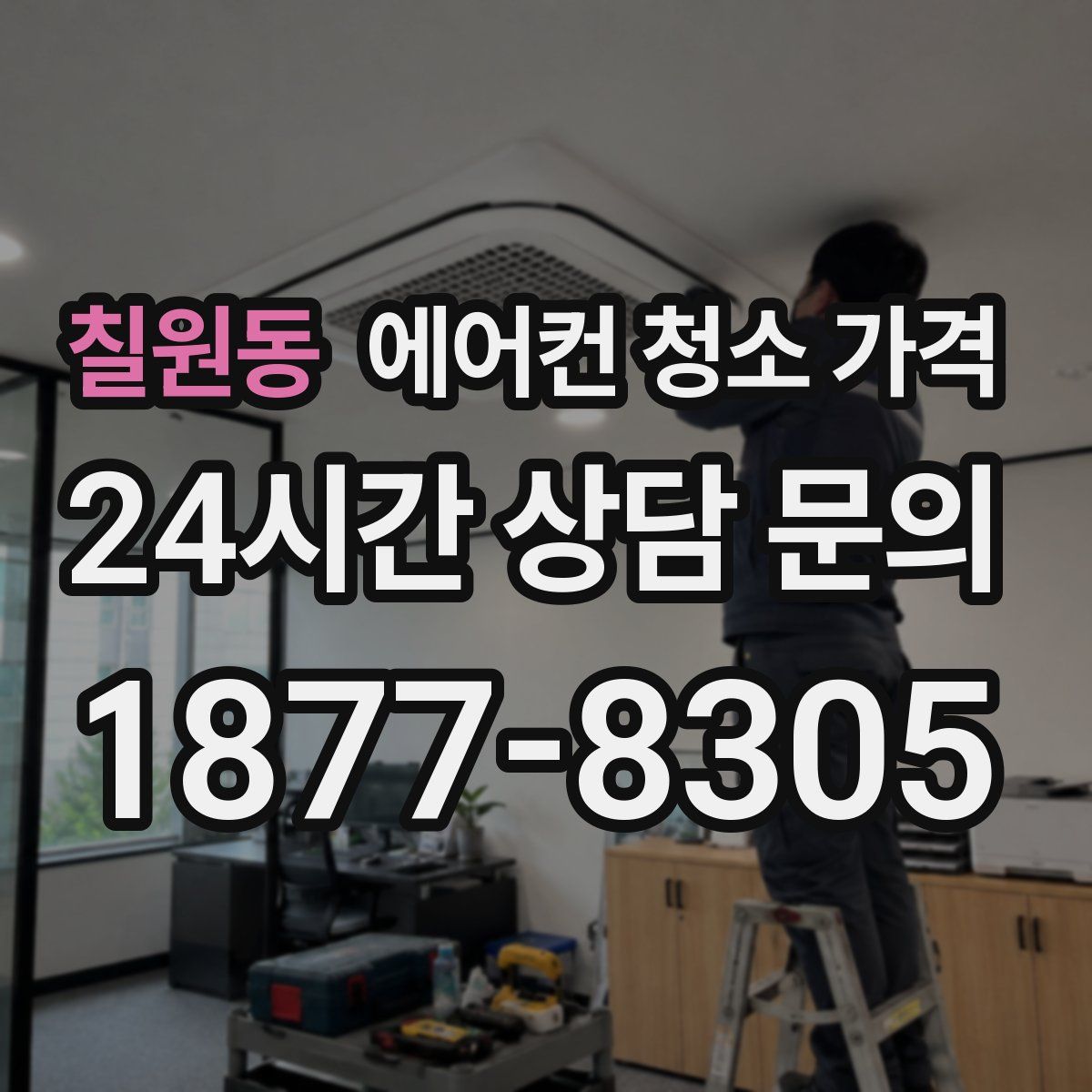 칠원동 에어컨 청소 가격