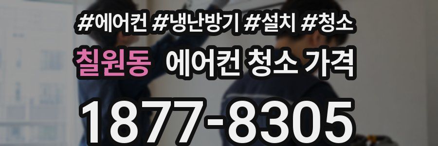 칠원동 에어컨 청소 가격