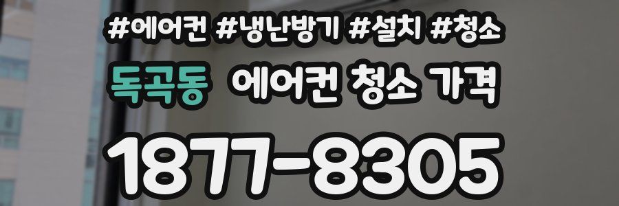 독곡동 에어컨 청소 가격