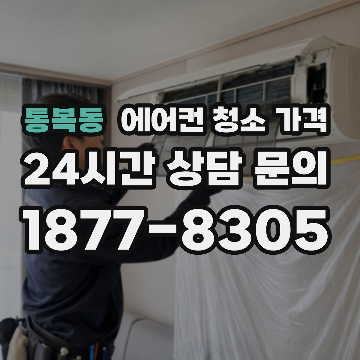 통복동 에어컨 청소 가격