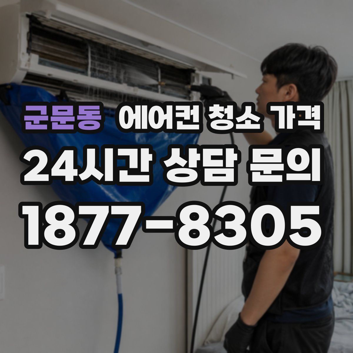 군문동 에어컨 청소 가격