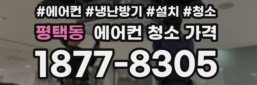 평택동 에어컨 청소 가격