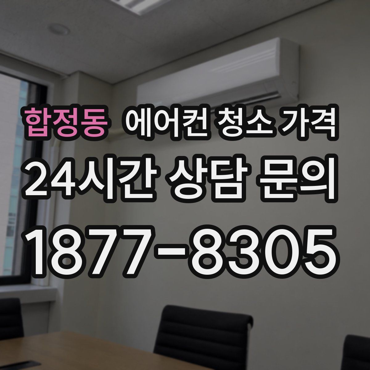 합정동 에어컨 청소 가격