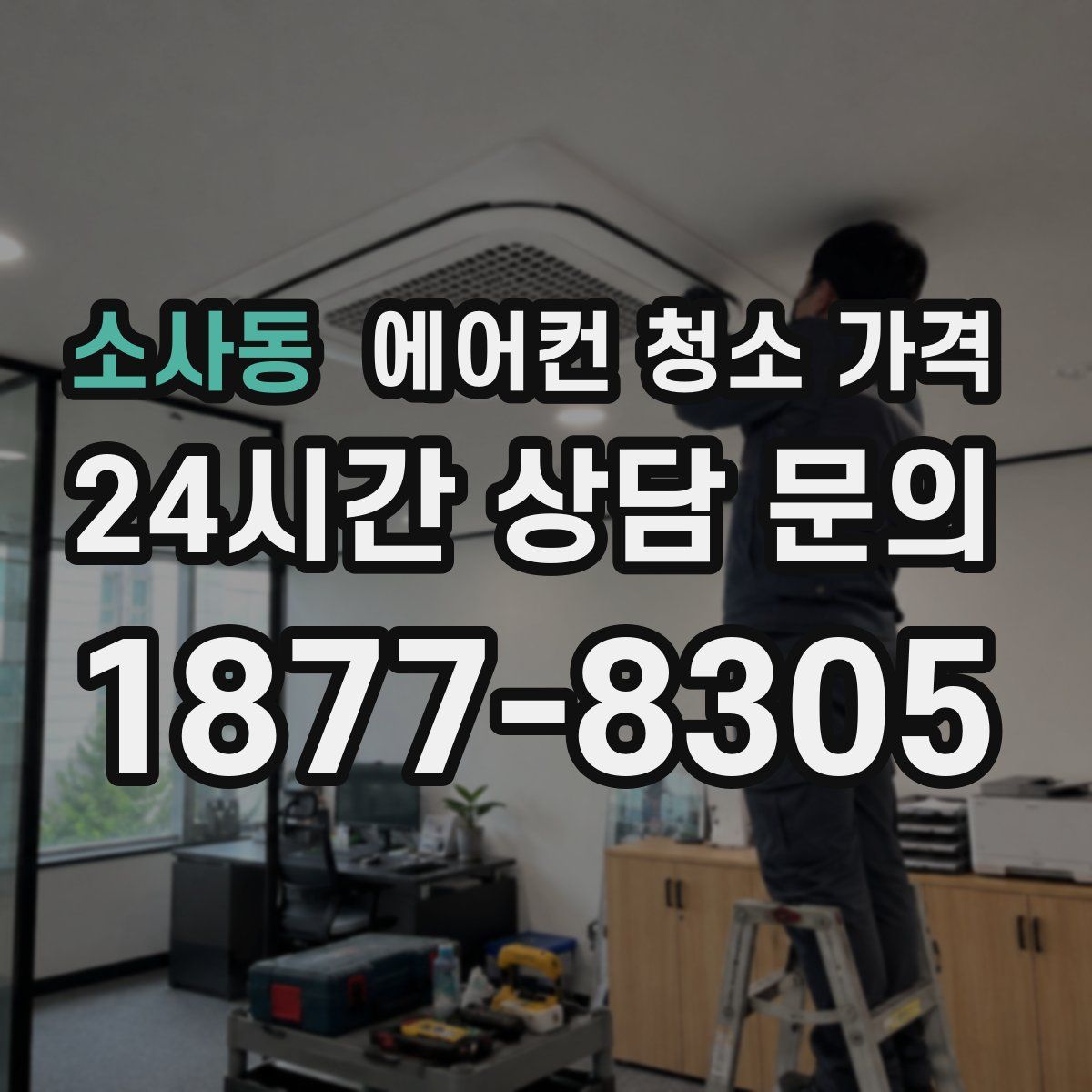 소사동 에어컨 청소 가격