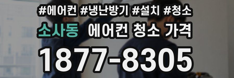 소사동 에어컨 청소 가격