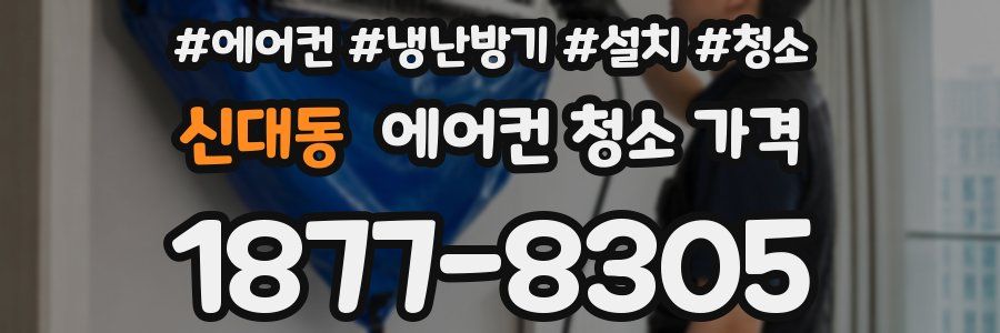 신대동 에어컨 청소 가격