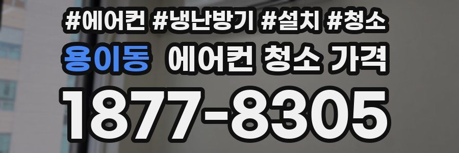 용이동 에어컨 청소 가격