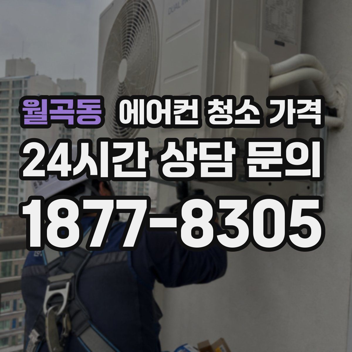 월곡동 에어컨 청소 가격