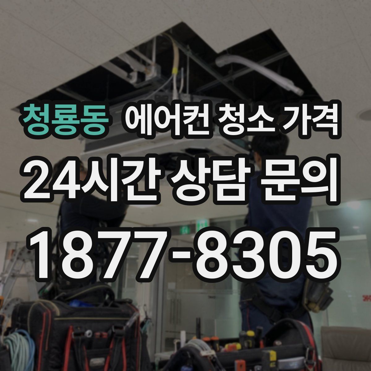 청룡동 에어컨 청소 가격