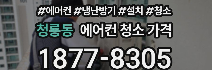 청룡동 에어컨 청소 가격