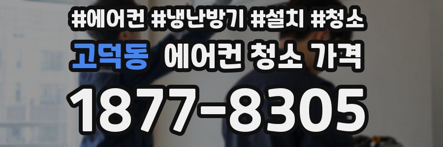 고덕동 에어컨 청소 가격