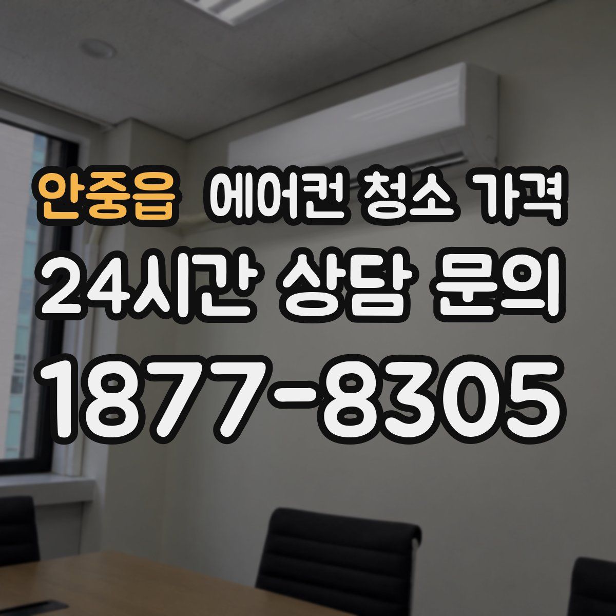 안중읍 에어컨 청소 가격