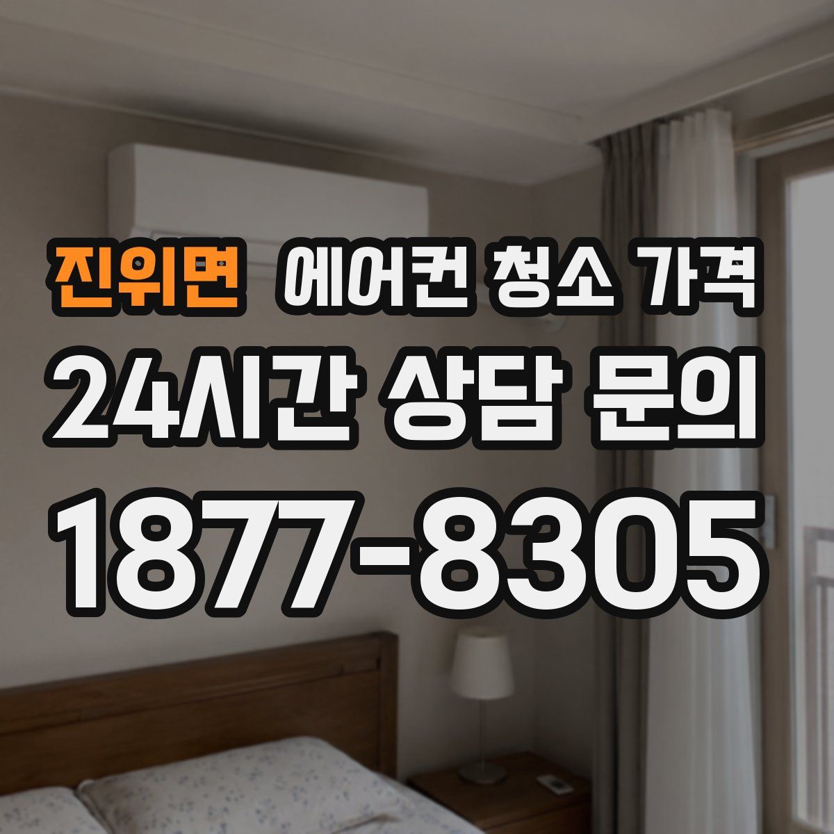 진위면 에어컨 청소 가격