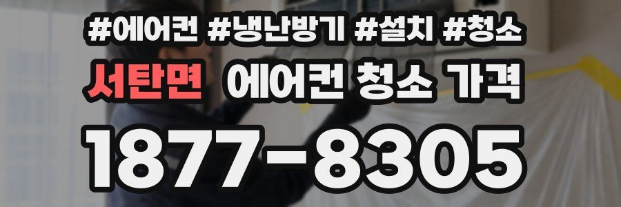 서탄면 에어컨 청소 가격