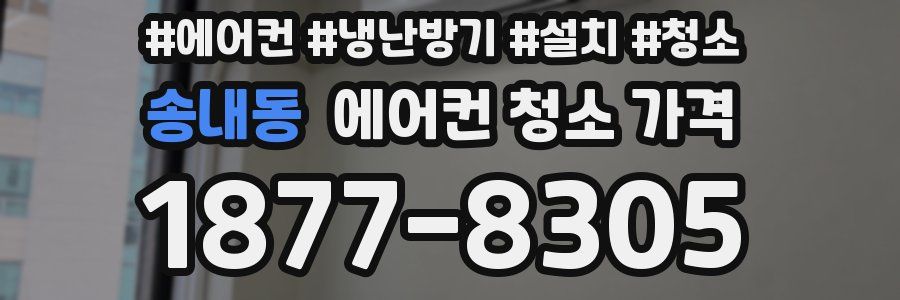 송내동 에어컨 청소 가격