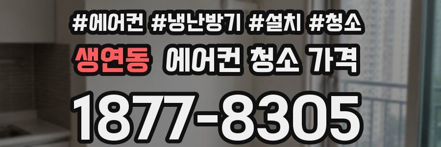 생연동 에어컨 청소 가격