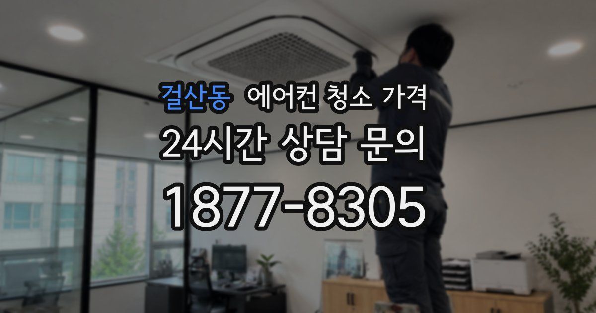 걸산동 에어컨 청소 가격