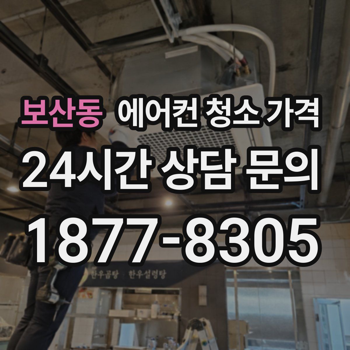 보산동 에어컨 청소 가격