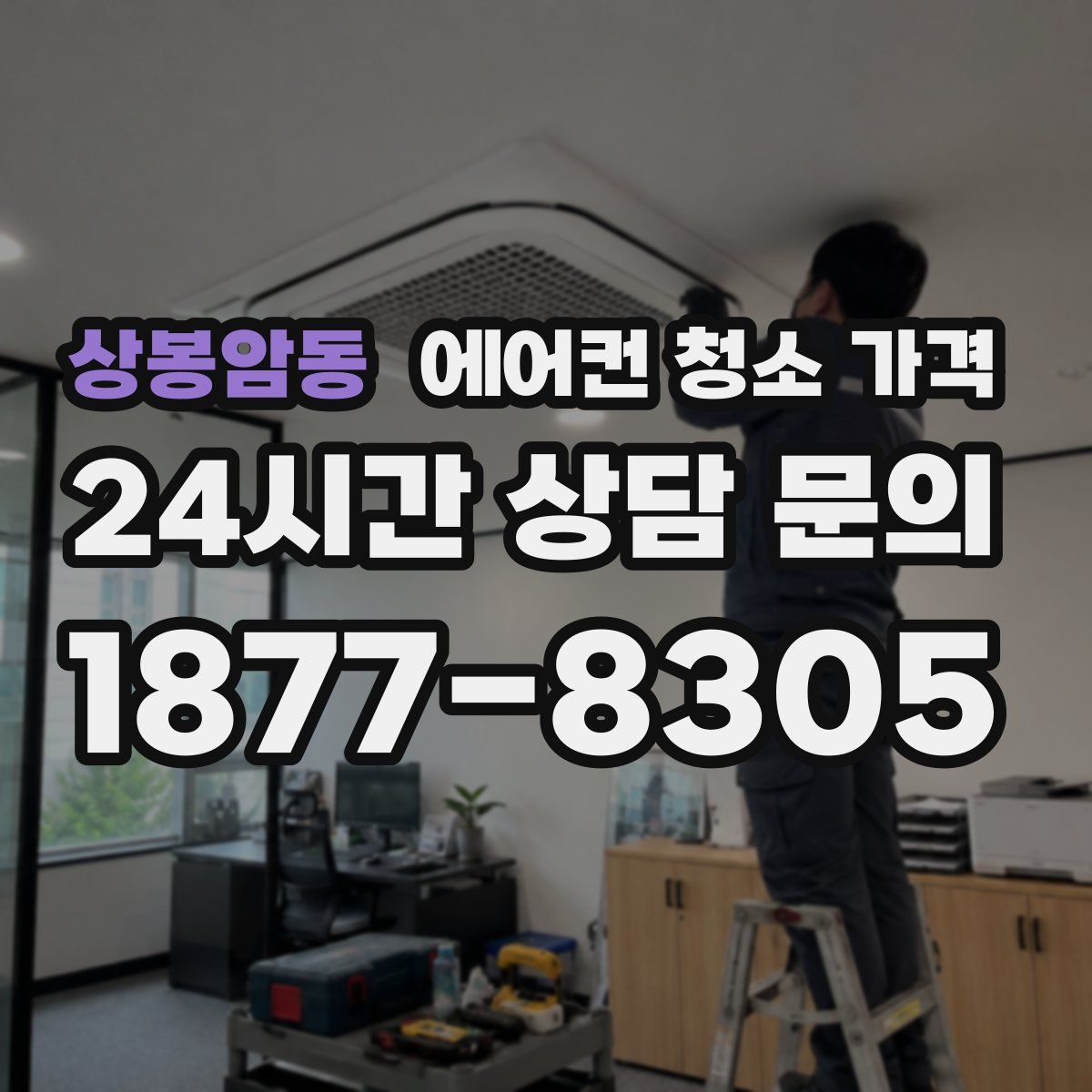 상봉암동 에어컨 청소 가격