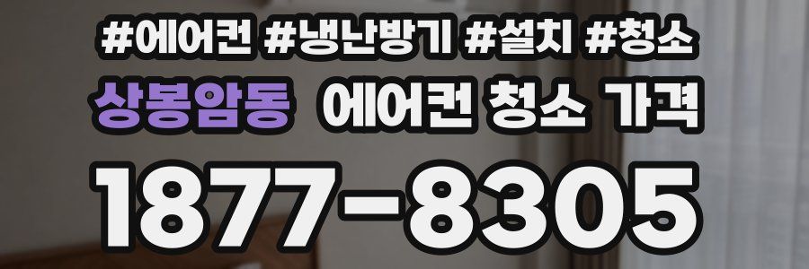 상봉암동 에어컨 청소 가격