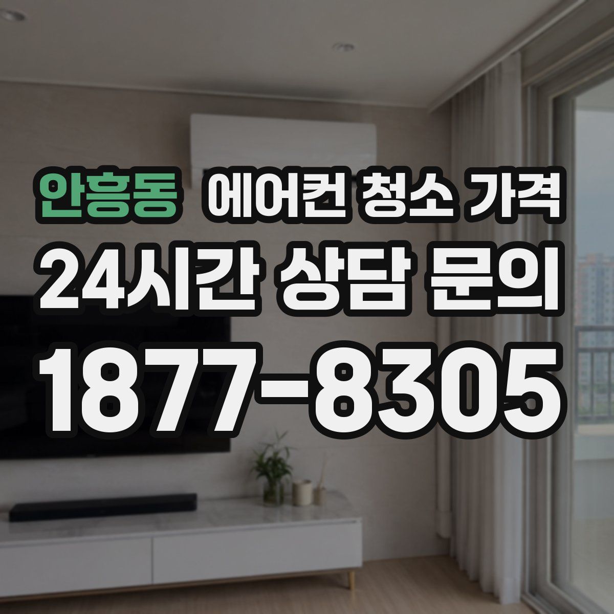 안흥동 에어컨 청소 가격