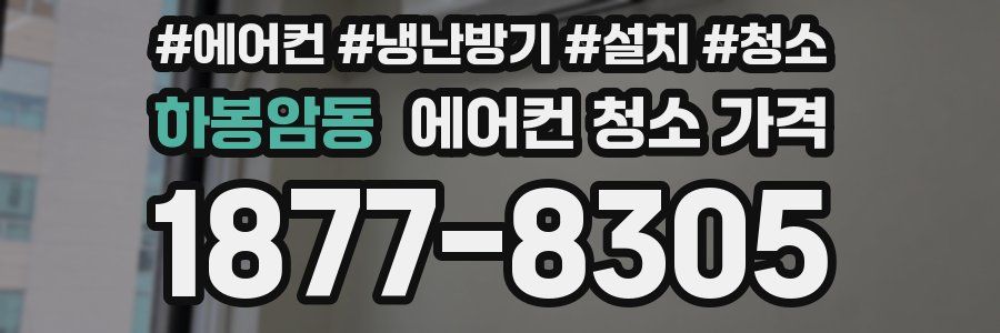 하봉암동 에어컨 청소 가격