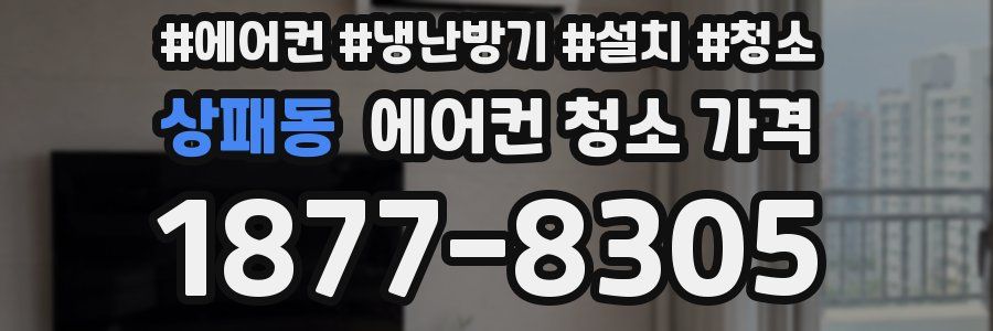 상패동 에어컨 청소 가격