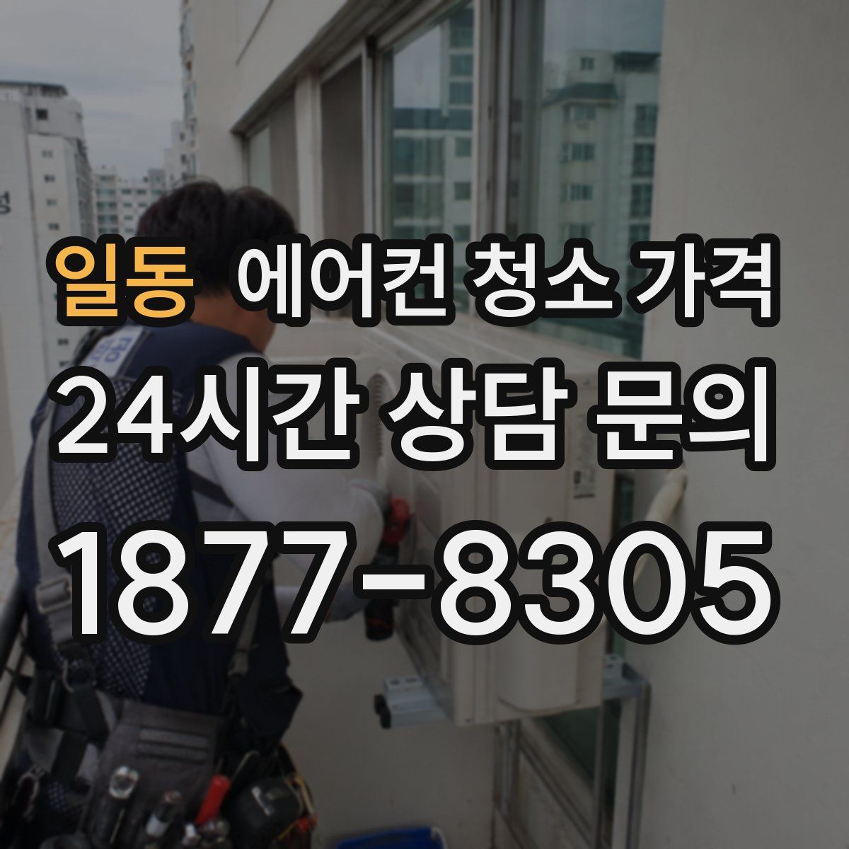 일동 에어컨 청소 가격