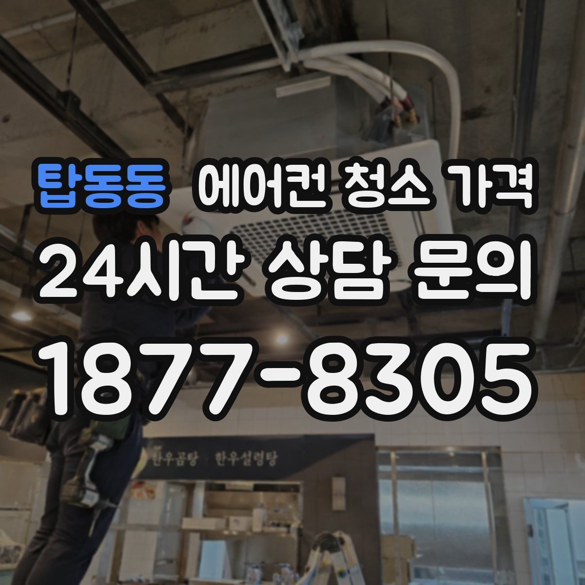 탑동동 에어컨 청소 가격