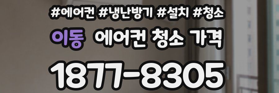 이동 에어컨 청소 가격